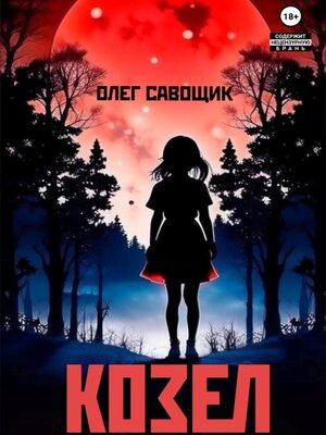 cover image of Козел